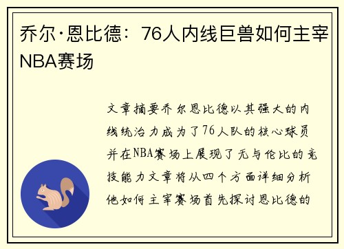 乔尔·恩比德：76人内线巨兽如何主宰NBA赛场