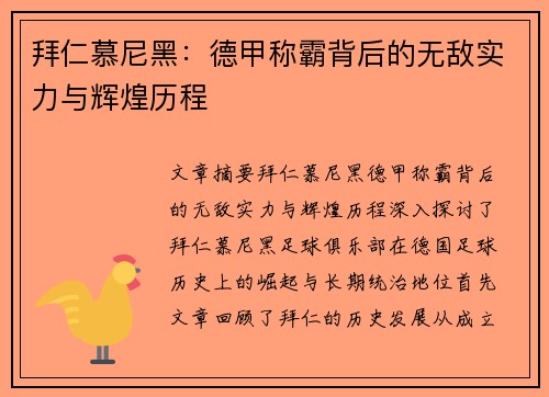 拜仁慕尼黑：德甲称霸背后的无敌实力与辉煌历程