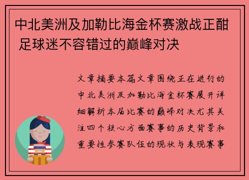 中北美洲及加勒比海金杯赛激战正酣 足球迷不容错过的巅峰对决