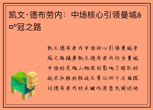 凯文·德布劳内：中场核心引领曼城夺冠之路