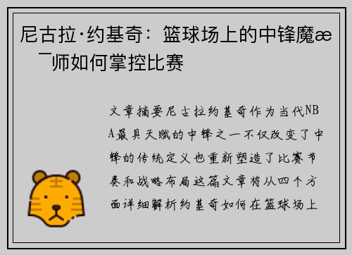 尼古拉·约基奇：篮球场上的中锋魔术师如何掌控比赛