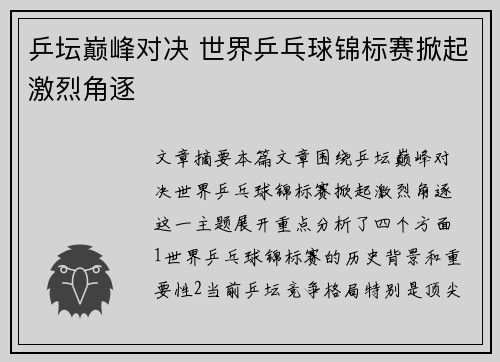乒坛巅峰对决 世界乒乓球锦标赛掀起激烈角逐