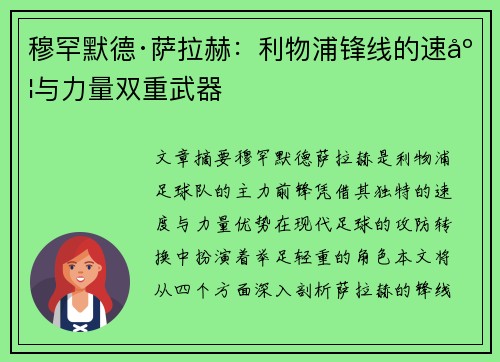 穆罕默德·萨拉赫：利物浦锋线的速度与力量双重武器