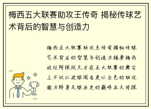 梅西五大联赛助攻王传奇 揭秘传球艺术背后的智慧与创造力