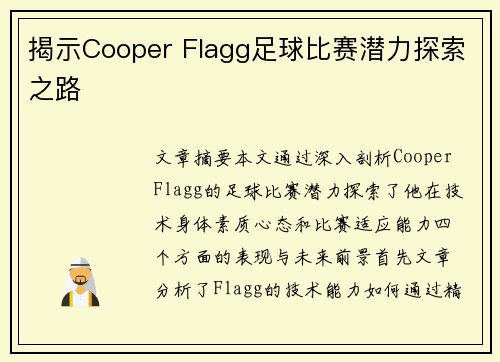揭示Cooper Flagg足球比赛潜力探索之路