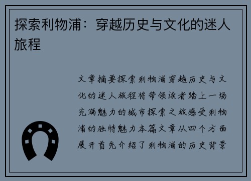 探索利物浦：穿越历史与文化的迷人旅程