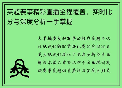 英超赛事精彩直播全程覆盖，实时比分与深度分析一手掌握