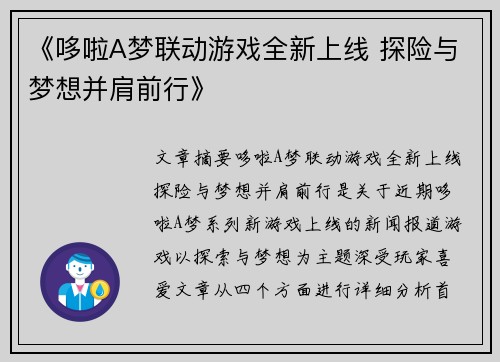 《哆啦A梦联动游戏全新上线 探险与梦想并肩前行》