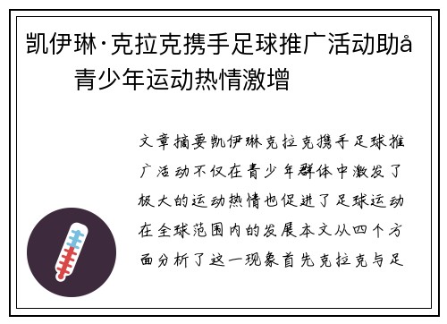 凯伊琳·克拉克携手足球推广活动助力青少年运动热情激增