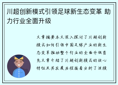 川超创新模式引领足球新生态变革 助力行业全面升级