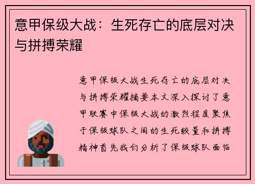意甲保级大战：生死存亡的底层对决与拼搏荣耀