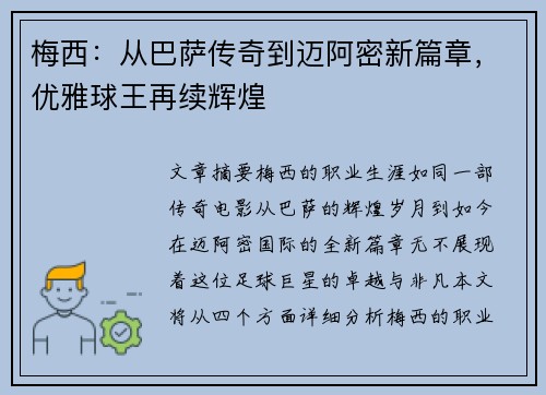 梅西：从巴萨传奇到迈阿密新篇章，优雅球王再续辉煌