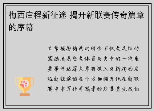 梅西启程新征途 揭开新联赛传奇篇章的序幕