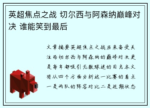 英超焦点之战 切尔西与阿森纳巅峰对决 谁能笑到最后
