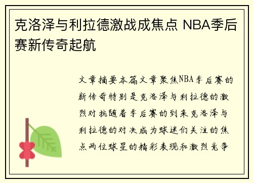 克洛泽与利拉德激战成焦点 NBA季后赛新传奇起航