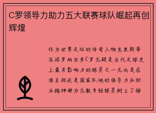 C罗领导力助力五大联赛球队崛起再创辉煌