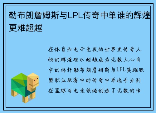 勒布朗詹姆斯与LPL传奇中单谁的辉煌更难超越