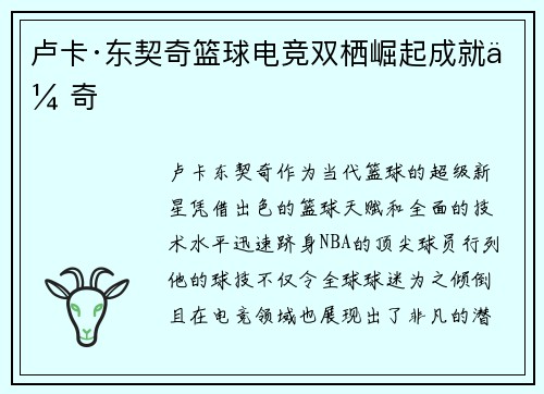 卢卡·东契奇篮球电竞双栖崛起成就传奇
