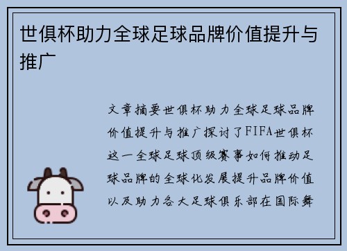 世俱杯助力全球足球品牌价值提升与推广