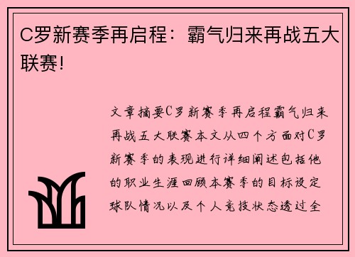 C罗新赛季再启程：霸气归来再战五大联赛!