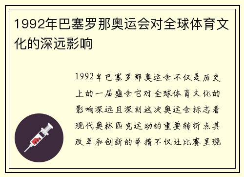 1992年巴塞罗那奥运会对全球体育文化的深远影响