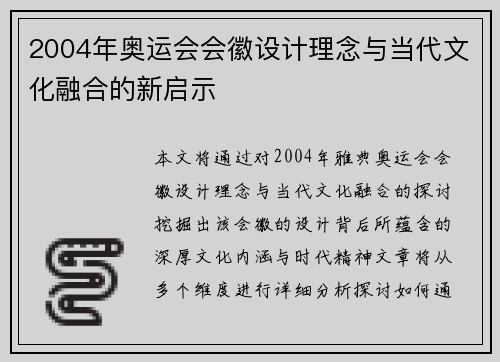 2004年奥运会会徽设计理念与当代文化融合的新启示