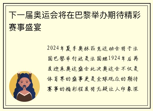 下一届奥运会将在巴黎举办期待精彩赛事盛宴