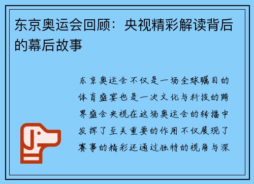 东京奥运会回顾:央视精彩解读背后的幕后故事