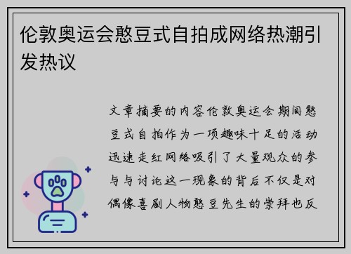 伦敦奥运会憨豆式自拍成网络热潮引发热议