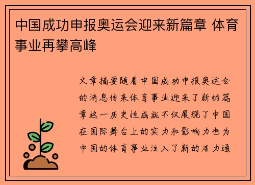 中国成功申报奥运会迎来新篇章 体育事业再攀高峰