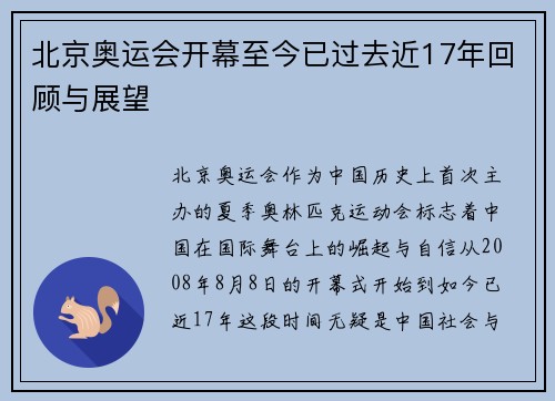 北京奥运会开幕至今已过去近17年回顾与展望