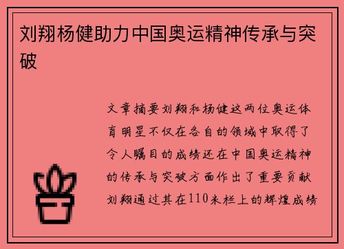 刘翔杨健助力中国奥运精神传承与突破