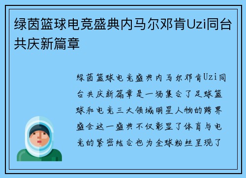 绿茵篮球电竞盛典内马尔邓肯Uzi同台共庆新篇章
