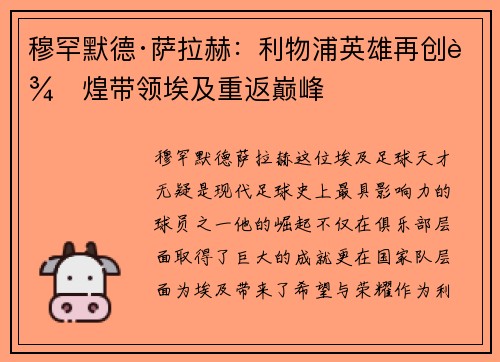 穆罕默德·萨拉赫：利物浦英雄再创辉煌带领埃及重返巅峰